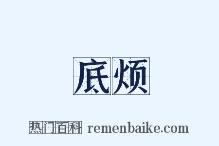 底烦是什么意思的图片